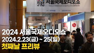 2024 서울국제오디오쇼 첫째날(2월23일) 프리뷰입니다.