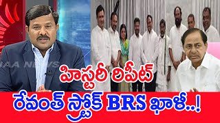 హిస్టరీ రిపీట్.. రేవంత్ స్ట్రోక్ BRS ఖాళీ..! : Mahaa Vamsi Analysis On BRS Leaders To Join  Congress