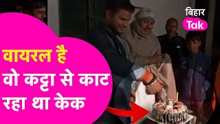 Bihar Viral Video: Birthday पर कट्टे से काटा Cake,कोई बोलतई रे बोलकर फंसा, Police ने किया गिरफ्तार |