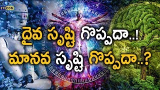 దైవ సృష్టి గొప్పదా..! మానవ సృష్టి గొప్పదా..? | Artificial Intelligence vs Human Intelligence..