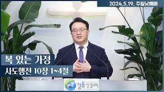 2024.05.19 주일 낮예배 설교 \