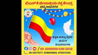 ವಿಶ್ವದ ಪ್ರತಿ ಕನ್ನಡಿಗರಿಗೂ ಹೆಮ್ಮೆಯ ಕನ್ನಡ ರಾಜ್ಯೋತ್ಸವದ ಶುಭಾಶಯಗಳು 💐ಹೆಸರಾಯಿತು ಕರ್ನಾಟಕ, ಉಸಿರಾಗಲಿ ಕನ್ನಡ