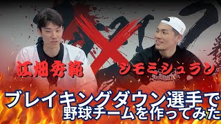 Breakingdown選手で野球チーム作ります。【江畑秀範さんコラボ】