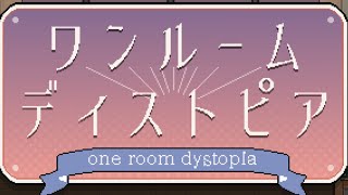 生配信中に12時間で制作されたゲーム【実況】【ワンルームディストピア】