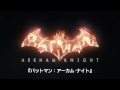 ゲーム『バットマン：アーカム・ナイト　究極の戦闘マシン編』 2015.7.16発売