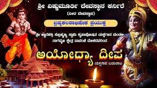 ಅಯೋಧ್ಯಾ ದೀಪ | ಶ್ರೀ ಜ್ಞಾನಶಕ್ತಿ ಸುಬ್ರಹ್ಮಣ್ಯ ಸ್ವಾಮಿ ಕೃಪಾಪೋಷಿತ ಯಕ್ಷಗಾನ ಮಂಡಳಿ ನಾಗವೃಜ ಕ್ಷೇತ್ರ ಪಾವಂಜೆ |