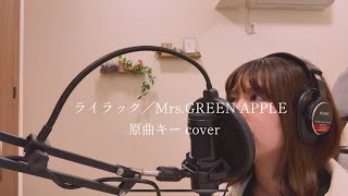 ライラック／Mrs.GREEN APPLE cover