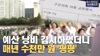 예산 낭비 감시하랬더니‥ 매년 수천만 원 '펑펑' (2024.10.29/뉴스데스크/울산MBC)