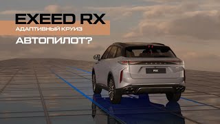 Как работает адаптивный круиз и удержание в полосе на EXEED RX. Автопилот?