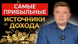 ТОП-4 источника дохода. Формирование капитала С НУЛЯ