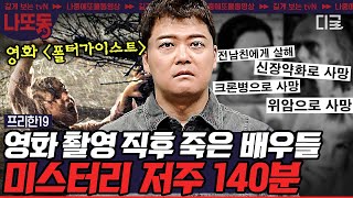 [#프리한19] (140분) 한 연예 기획사에서만 벌어지는 저주의 고리? 하지 말라고 하는 데는 다 이유가 있다☝️ 풀리지 않는 미스터리 저주 모음 | #나중에또볼동영상