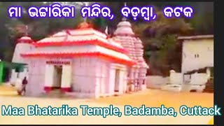 Maa ଭଟ୍ଟାରିକା ମନ୍ଦିର, ବଡ଼ମ୍ବା, କଟକ || Maa Bhatarika Temple, Badamba, Cuttack #InfoDD