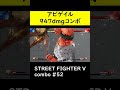 【sf5ce】アビゲイルのヨガサンバースト使用947ダメージコンボ【ストリートファイター5】 shorts