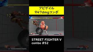 【SF5CE】アビゲイルのヨガサンバースト使用947ダメージコンボ【ストリートファイター5】#Shorts