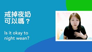 戒掉夜奶可以嗎？ | Is it okay to stop night feeds?