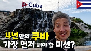 4년만의 쿠바, 아바나 뒷골목에서의 돈거래!