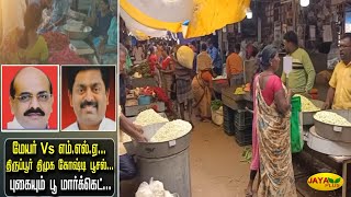 மேயர் Vs எம்.எல்.ஏ... திருப்பூர் திமுக கோஷ்டி பூசல்... புகையும் பூ மார்க்கெட்... | Tiruppur