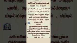 நபி (ஸல்)அவர்கள் துன்பம் நேரத்தில் கேட்ட பிரார்த்தனை!!! #tamildawah #இறையச்சம்