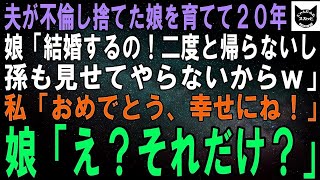 【スカッとする話】夫が不倫し残された息子を育てて20年。息子「結婚するわ。でも孫は抱かせないし二度と会わないからｗ今日で絶縁するわｗ」私「おめでとう、幸せにね！」息子「え？それだけ？」実はｗ【修羅場】