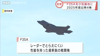 石川県　小松基地にＦ３５Ａを配備へ 2021.6.3放送