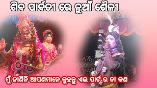 ଶିବ ପାର୍ବତୀ ରେ ନୁଆଁ ଶୈଳୀ /ସୁଲେଇପାଳ \u0026ମଠକରଗୋଳା /