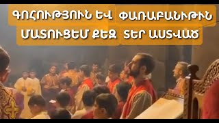 #գոհություն և #փառաբանություն մատուցանեմ Քեզ Տէր Աստված մեր (ծանր)։ Ապարանի Սուրբ Խաչ #եկեղեցի :