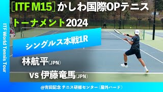 #超速報【ITFかしわ国際2024/1R】林航平(JPN) vs 伊藤竜馬(JPN) かしわ国際オープンテニストーナメント2024 シングルス1回戦