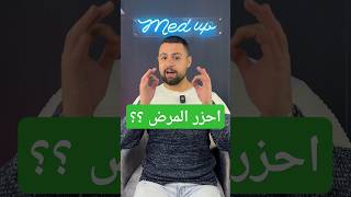 من منصة ميد اب 🥇، 10 معلومات طبية قصيرة وهامة ، تابعنا للمزيد‼️.....#med_up #صحة #طبيب