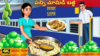 పేద అమ్మాయి పచ్చి మామిడి బజ్జి | Telugu Stories | Telugu Kathalu | Stories in Telugu | Moral Stories