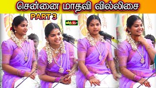 Part 3💥சென்னையில்🌷கலையரசி 💖மாதவி  வில்லுப்பாட்டு ||📍Chennai Madhavi Villupattu ❤️‍🔥#jithtv #madhavi