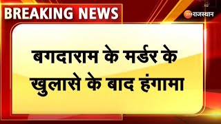 Breaking News:  Pali के रोहट में कंकाल की गठरी को लेकर क्यों गुस्साए लोग बैठे धरने पर