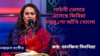 Laily Tomar Esheche Firia| Tanzina Sinthiya| Feroza Begum| Kazi Nazrul Islam| লাইলি তোমার এসেছে|