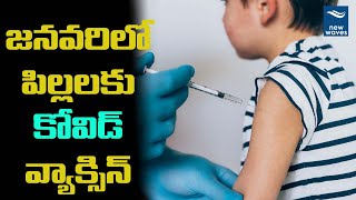 జనవరిలో పిల్లలకు కోవిడ్‌ వ్యాక్సిన్ | COVID-19 Vaccine  For Children in January | New Waves