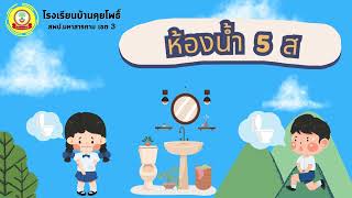 คลิปสั้น“สุขาดี มีความสุข” รางวัลรองชนะเลิศอันดับ 3 คุยโพธิ์โถ 3 ร  โรงเรียนบ้านคุยโพธิ์