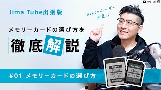 【Jima Tube出張版】メモリーカードの選び方を徹底解説 ＃01 メモリーカードの選び方