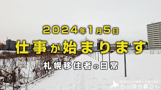 2024年、初仕事です｜札幌移住者の日常