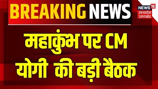 Breaking News: Mahakumbh में उमड़ रही भीड़ और Traffic पर CM Yogi ने की समीक्षा बैठक | Lucknow