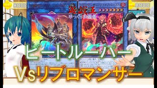 【遊戯王ゆっくり決闘録】ビートルーパーvsリブロマンサー