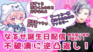 なるせ誕生日逆凸配信！普通にファンボ「不破くんのこと好きなのよ 配信とか切り抜きとかめっちゃ見てる」【nqrse / 不破 湊 / にじさんじ切り抜き】