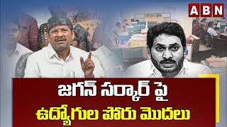 జగన్ సర్కార్ పై ఉద్యోగుల పోరు మొదలు || A.P. Employees || ABN Telugu