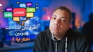 الفرق بين امتدادات الدومين المختلفة net ، .com ، .org. اختار اية ؟