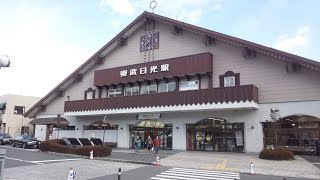 【東武日光線】東武日光駅  Tōbu-nikkō