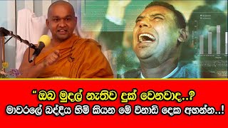 ඔබ මුදල් නැතිව දුක් වෙනවාද..?  මාවරලේ බද්දිය හිමි කියන මේ විනාඩි දෙක අහන්න  !