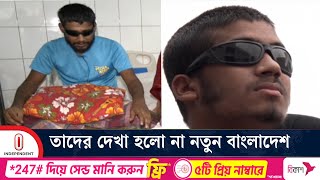 চোখ হারিয়ে বিপর্যস্ত, দৃষ্টি ফিরে পেতে অসহায় আকুতি | Student Protest | Independent TV