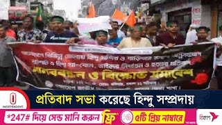 হিন্দু সম্প্রদায়ের ওপর নি র্যা তনের প্রতিবাদে বিক্ষোভ মিছিল ও সমাবেশ হয়েছে | Independent TV