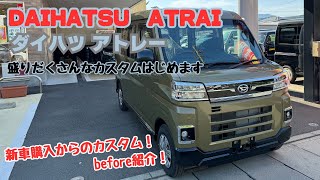 【DAIHATSU ATRAI】アトレー 静岡 ダイハツ アトレー 新車 新車購入 アトレーカスタム ガッツリカスタムはじめます