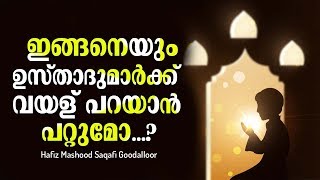 ഇങ്ങനെയും ഉസ്താദുമാർക്ക് വയള് പറയാൻ പറ്റുമോ│Hafiz Mashood Saqafi Goodalloor│Ansha Media