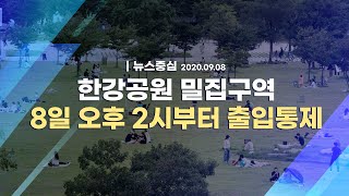 [라이브] 한강공원 밀집구역 8일 오후 2시부터 출입통제 l 뉴스중심