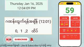 (16.01.2025) (12:01) Myanmar 2D Live