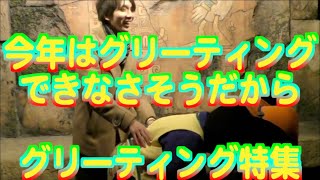 ミッキー＆ミニーと今年グリーティングできなさそうだからグリーティング特集